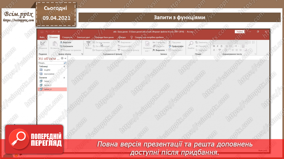 №015 - Тема. Запити з функціями і з полями, що обчислюються.12 №015 - Тема. Запити з функціями і з полями, що обчислюються.12