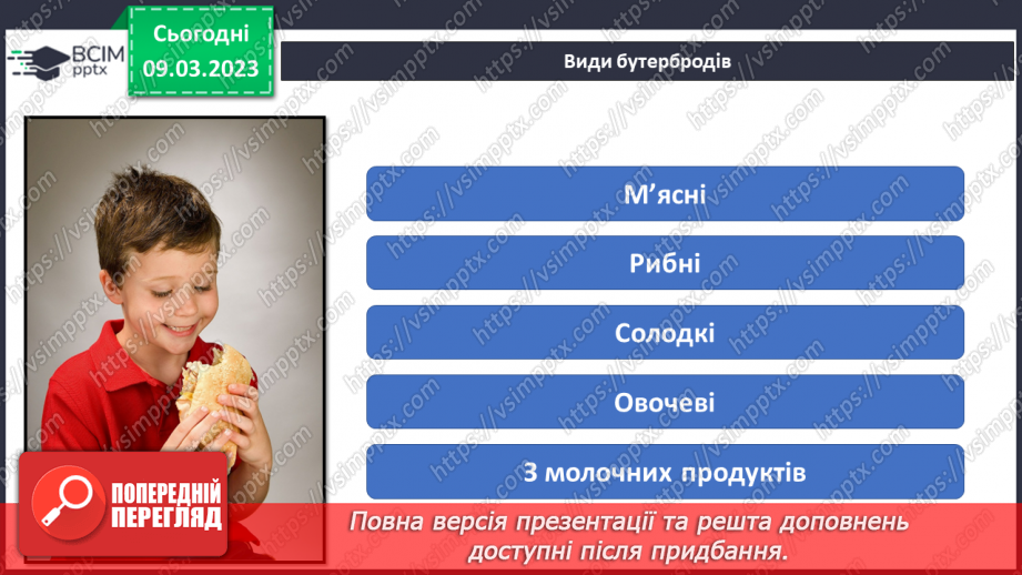 №027 - Приготування бутербродів за поданим алгоритмом15 №027 - Приготування бутербродів за поданим алгоритмом15