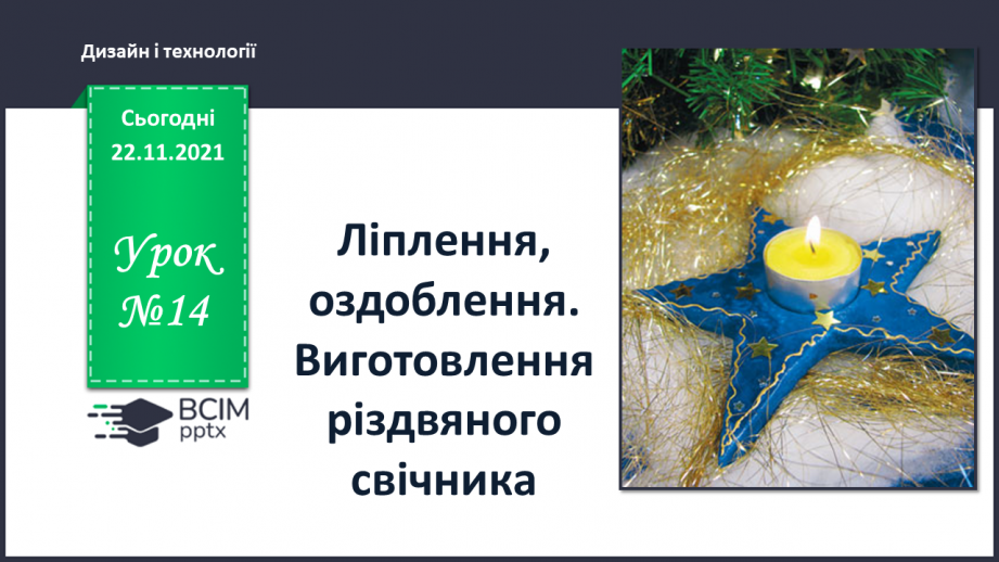 №14 - Що об’єднує людство? Ліплення, оздоблення. Виготовлення різдвяного свічника.0