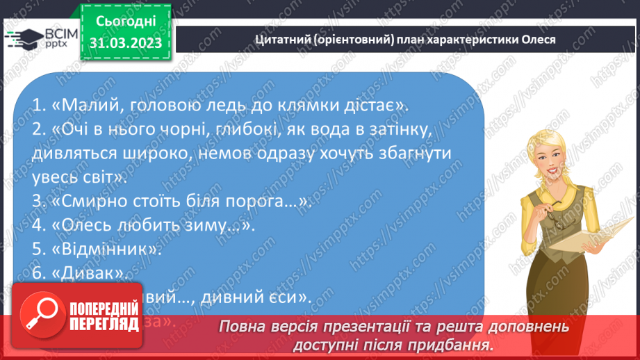 №59 - Єдність світу людини й світу природи в оповіданні Григора Тютюнника «Дивак».8