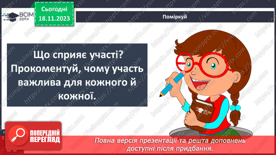 №13 - Що таке участь. Якими моральними принципами визначається діяльність спільнот.3 №13 - Що таке участь. Якими моральними принципами визначається діяльність спільнот.3
