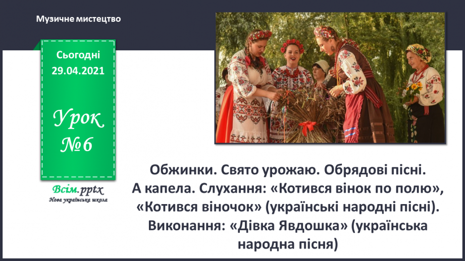 №06 - Обжинки. Свято урожаю. Обрядові пісні. А капела. Слухання: «Котився вінок по полю», «Котився віночок»0