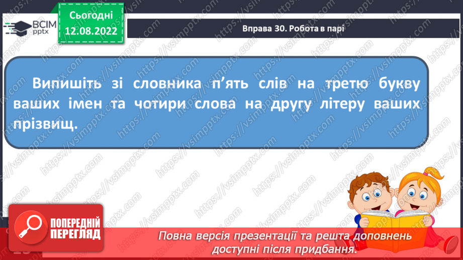 №008 - Використання алфавіту під час роботи з навчальними словниками. Вимова і правопис слів асфальт, апельсин.16