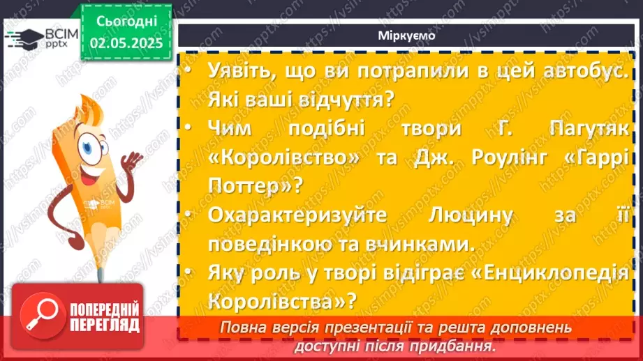 №66 - Галина Пагутяк «Королівство». Тема значущості книжки в житті людини. Фантастичні істоти у творі.12 №66 - Галина Пагутяк «Королівство». Тема значущості книжки в житті людини. Фантастичні істоти у творі.12