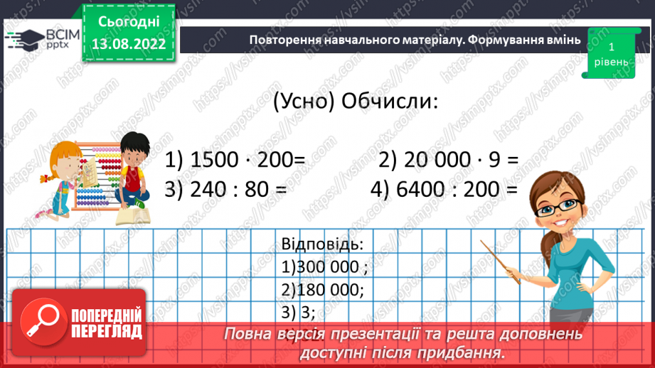 №004 - Дії з багатоцифровими числами. Задачі на рух. Розв’язування задач.13