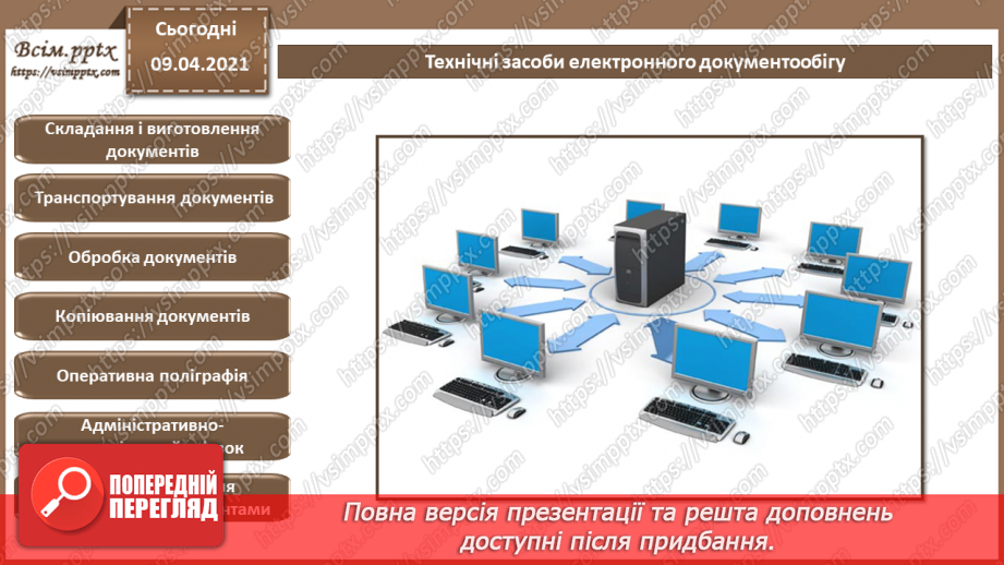 №007 - Системи управління електронними документами. Технічні засоби обробки документів та інформації.12