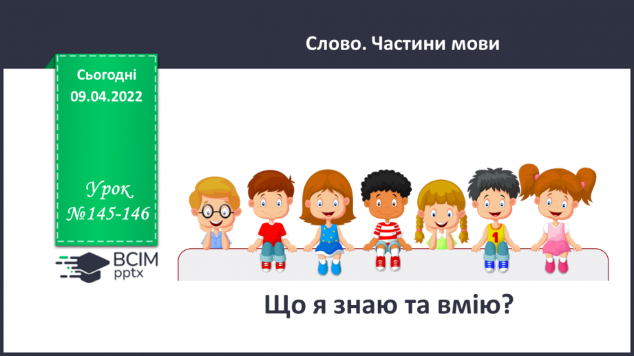 №145-146 - Повторення. Що я знаю / умію? Діагностувальна робота з теми «Слово. Частини мови. Прислівник, службові частини мови»0 №145-146 - Повторення. Що я знаю / умію? Діагностувальна робота з теми «Слово. Частини мови. Прислівник, службові частини мови»0