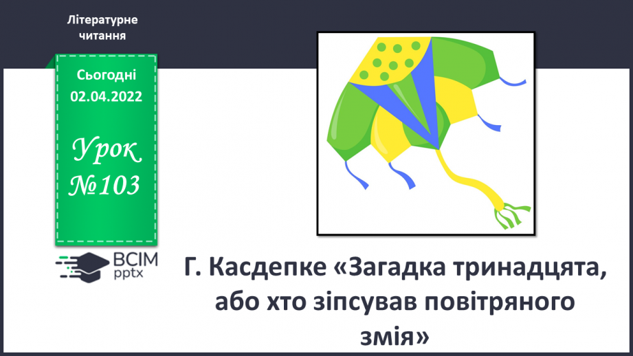 №103 - Г. Касдепке «Загадка тринадцята, або хто зіпсував повітряного змія»0 №103 - Г. Касдепке «Загадка тринадцята, або хто зіпсував повітряного змія»0