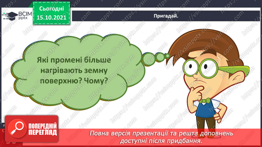 №025 - Рух Землі навколо Сонця. Теплові пояси3 №025 - Рух Землі навколо Сонця. Теплові пояси3