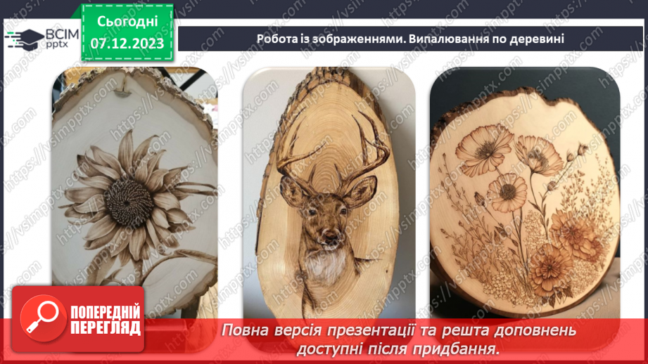 №30-32 - Проєктна робота «Випалювання по деревині».7 №30-32 - Проєктна робота «Випалювання по деревині».7