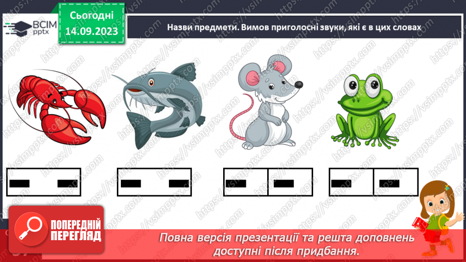 №025 - Читання. Спостерігаю за немовними звуками та звуками мовлення. Розрізняю голосні і приголосні звуки32