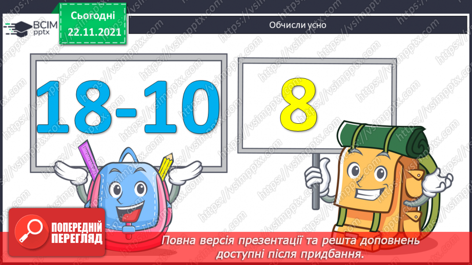 №054 - Повільно. Швидко. Віднімання виду 11 - а. Розв’язування задач2