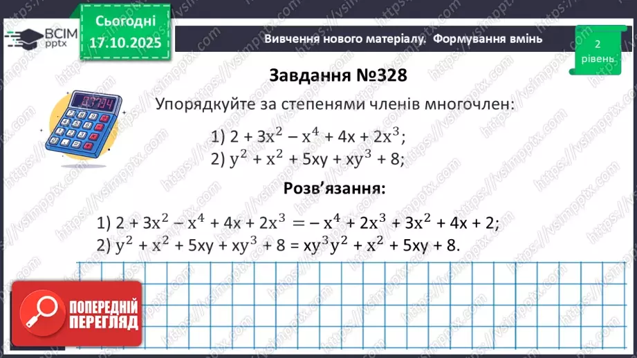 №026 - Многочлен та його стандартний вигляд.22 №026 - Многочлен та його стандартний вигляд.22