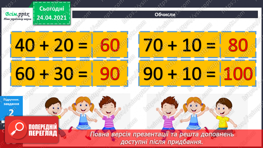 №030 - Додавання двоцифрових чисел без переходу через розряд ( загальний випадок). Термометр.17