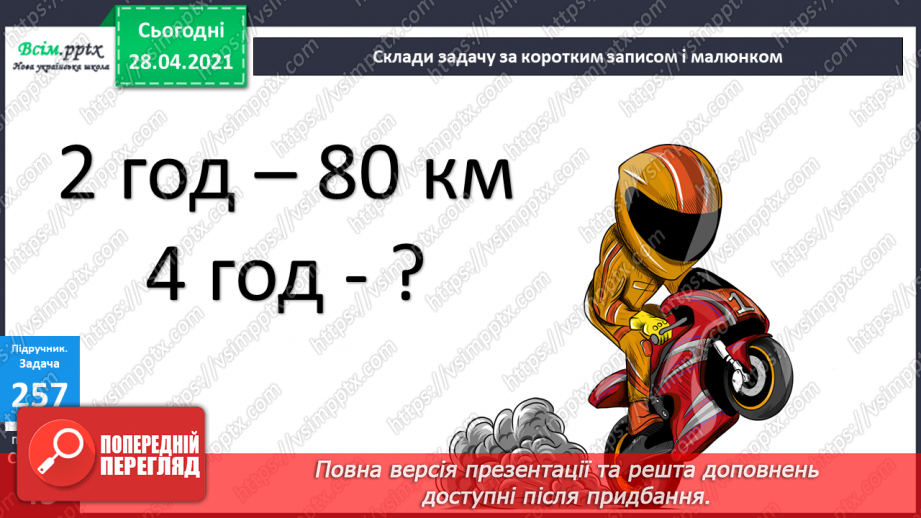 №107 - Закріплення знань учнів. Множення виду 70∙8 та ділення -420:6. Розв’язання задач.23 №107 - Закріплення знань учнів. Множення виду 70∙8 та ділення -420:6. Розв’язання задач.23
