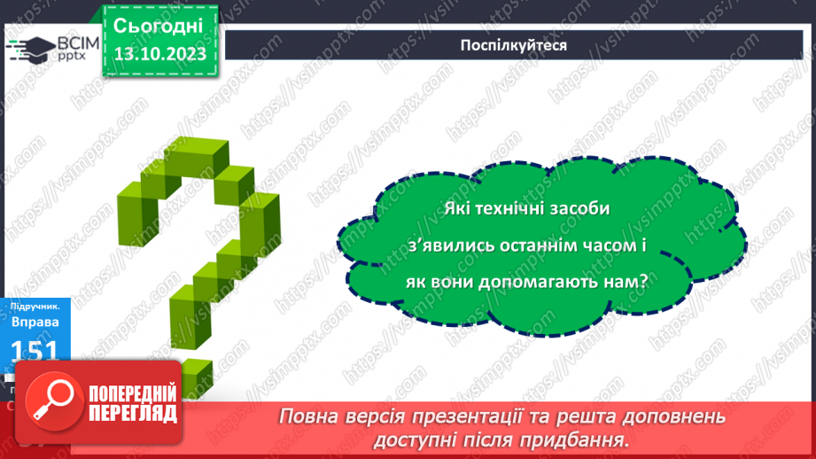 №029 - Узагальнення вивченого з теми «Лексикологія. Фразеологія.18