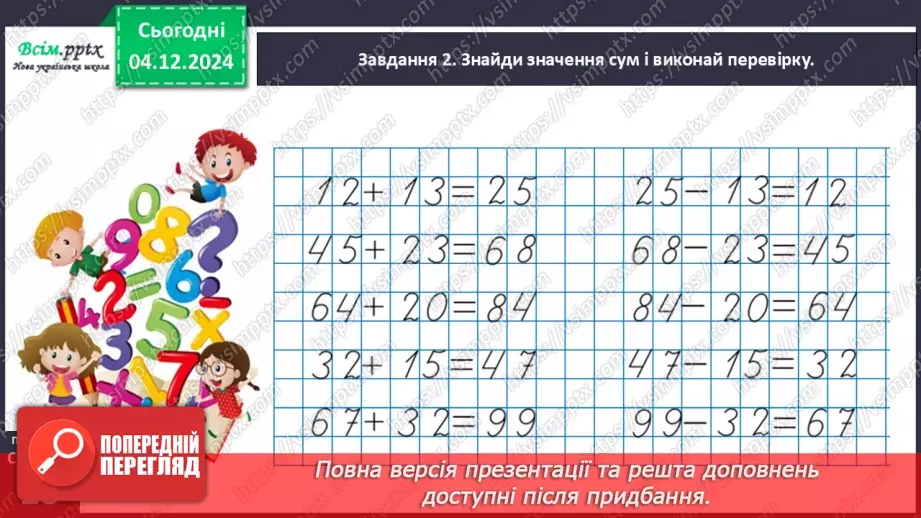 №057 - Перевіряємо додавання і віднімання17 №057 - Перевіряємо додавання і віднімання17
