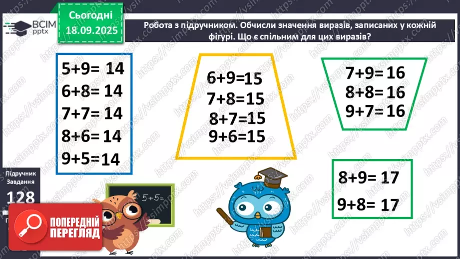 №018 - Додавання одноцифрових чисел із переходом через десяток. Обчислення значень виразів на дві дії.13 №018 - Додавання одноцифрових чисел із переходом через десяток. Обчислення значень виразів на дві дії.13