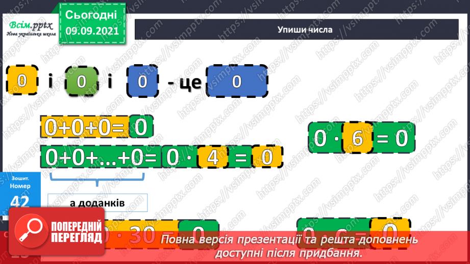 №017 - Особливі випадки множення і ділення. Задачі, що містять трійку взаємопов’язаних величин30