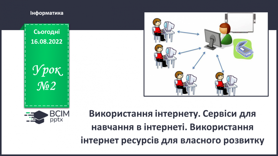 №02 - Інструктаж з БЖД. Використання Інтернет. Сервіси для навчання в Інтернеті0