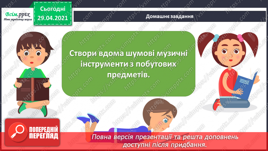 №21 - Темп. Українські народні ін­струменти. Слухання: «Створюємо оркестр» (у виконанні НАОНІ, фрагменти).21