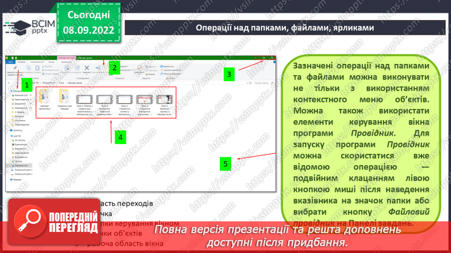 №008 - Інструктаж з БЖД.  Операційна система, її призначення. Файли і теки, операції над ними.22