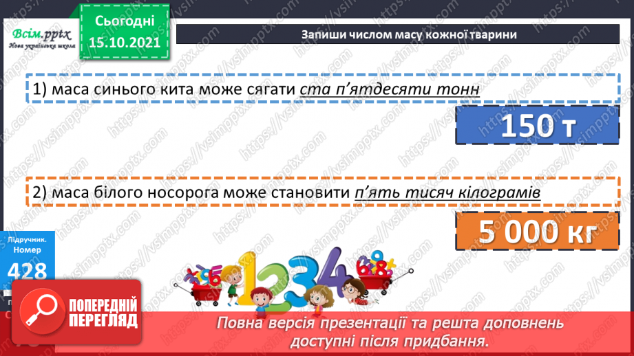 №042 - Перетворення одиниць маси і довжини із більших в менші.. Задачі, які містять одиниці маси і довжини.17