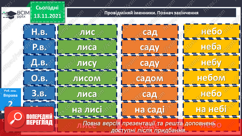 №057 - Відмінювання іменників20 №057 - Відмінювання іменників20