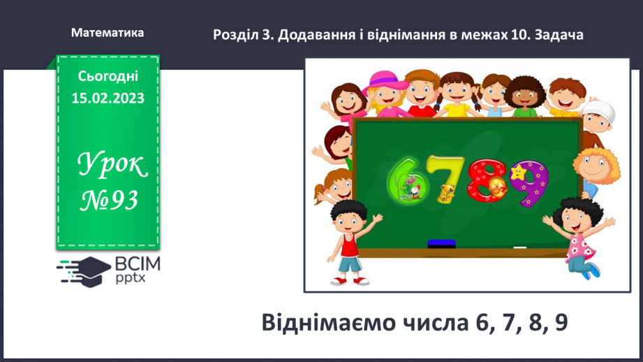 №0093 - Віднімаємо числа 6, 7, 8, 9. Сума зручних доданків.0