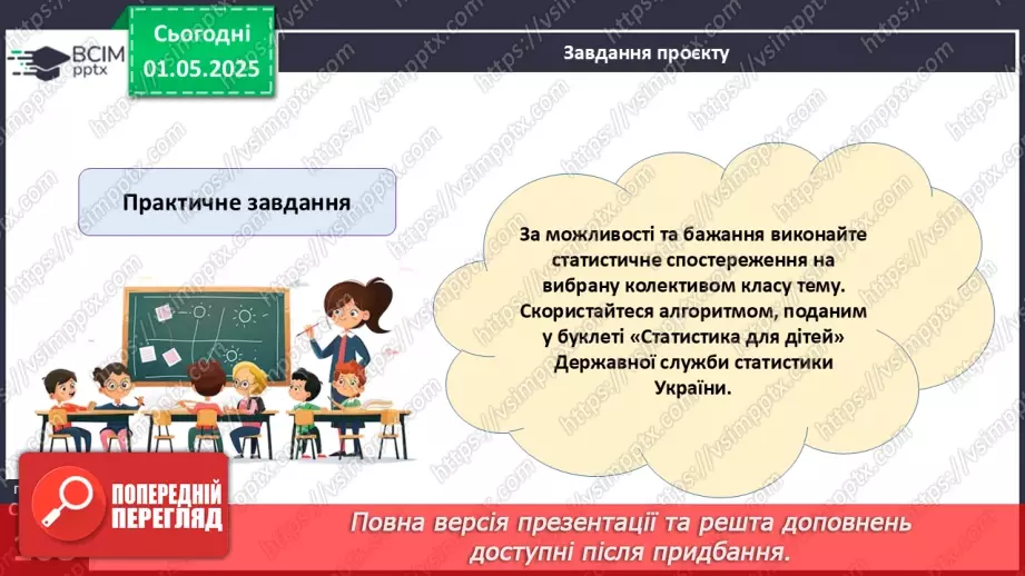 №129 - Математичний проєкт «Статистичне спостереження»8