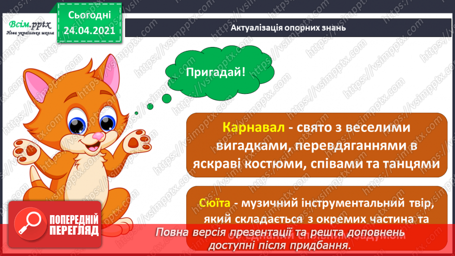 №20 - Птахи на крилах весну несуть. Слухання: К. Сен-Санс «Зозуля в глибині лісу», «Лебідь» (уривки із сюїти «Карнавал тварин».2
