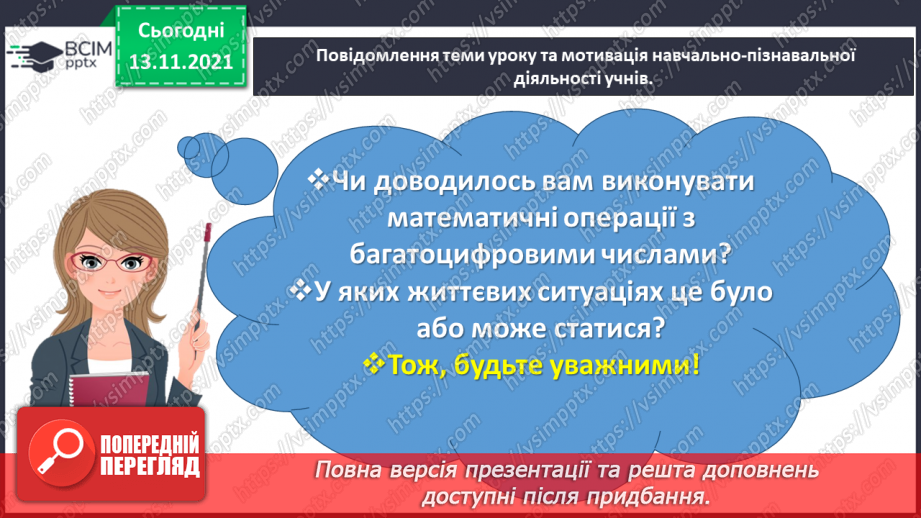 №057 - Додаємо і віднімаємо на основі нумерації багатоцифрових чисел2 №057 - Додаємо і віднімаємо на основі нумерації багатоцифрових чисел2