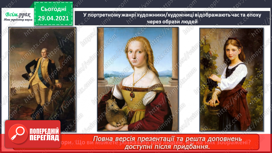 №21 - Портрет в мистецтві Портрет. Форми обличчя. Створення портрету близької людини або друга/подруги акварельні фарби)4 №21 - Портрет в мистецтві Портрет. Форми обличчя. Створення портрету близької людини або друга/подруги акварельні фарби)4