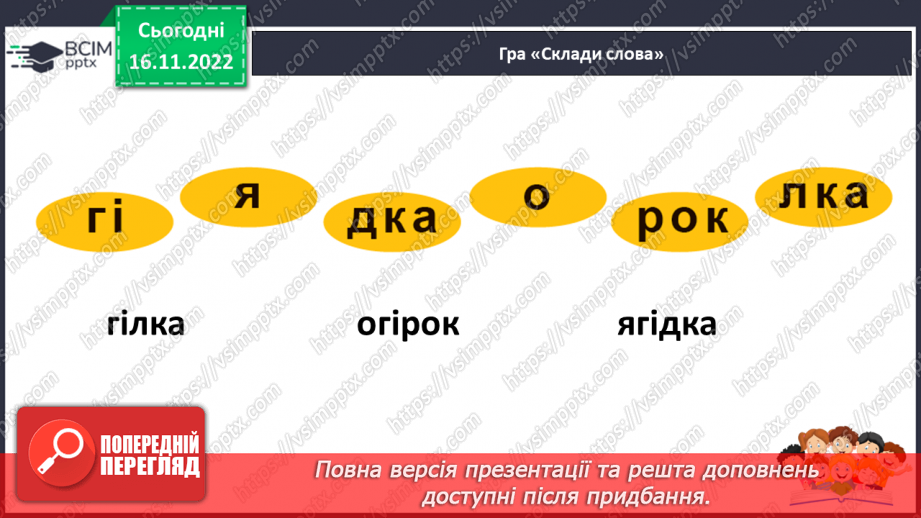 №113 - Читання. Знову в класі ми всі разом. Звук [г], позначення його буквою г,Г (ге). Звуковий аналіз слів. Читання складів і слів із буквою г. Опрацювання тексту.32