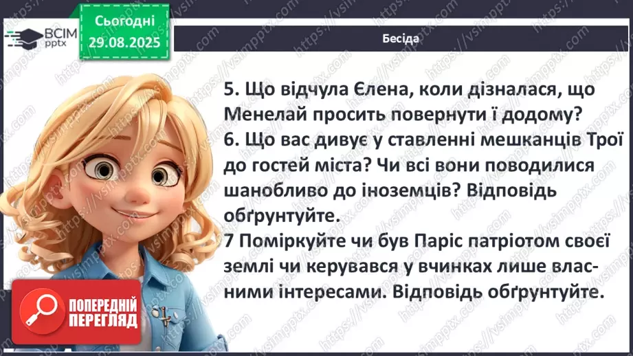 №03 - П/О ГР1, ГР2, ГР3, ГР4 Відображення історичних подій у міфах троянського циклу. Ключові образи та символи циклу.5 №03 - П/О ГР1, ГР2, ГР3, ГР4 Відображення історичних подій у міфах троянського циклу. Ключові образи та символи циклу.5