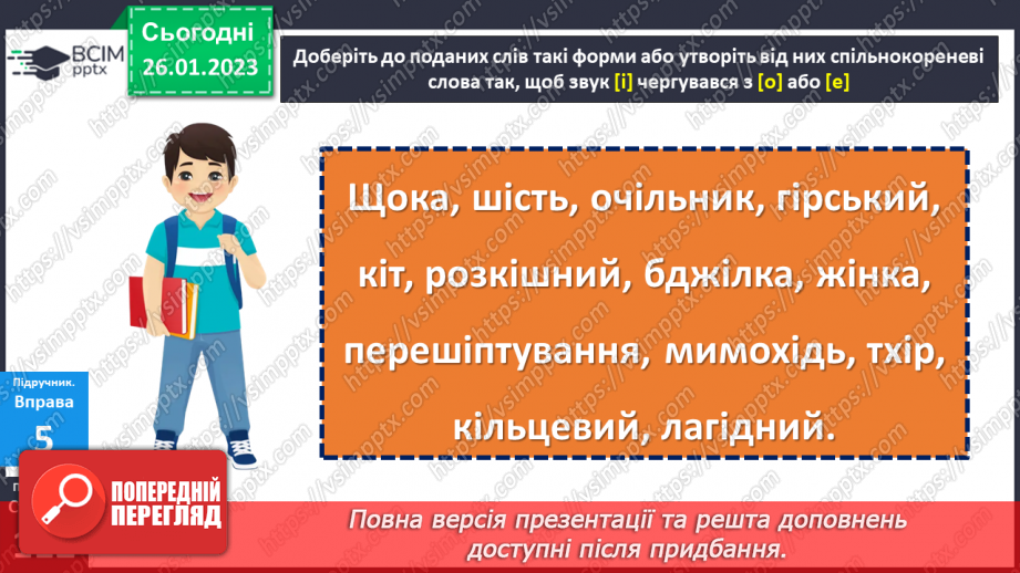 №081 - Чергування голосних звуків.22