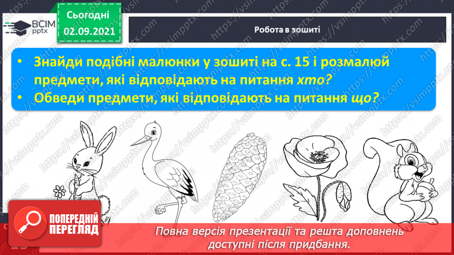 №022 - Поняття «речення», «текст», «склад», «слово», «наголос». Письмо вивчених елементів.8