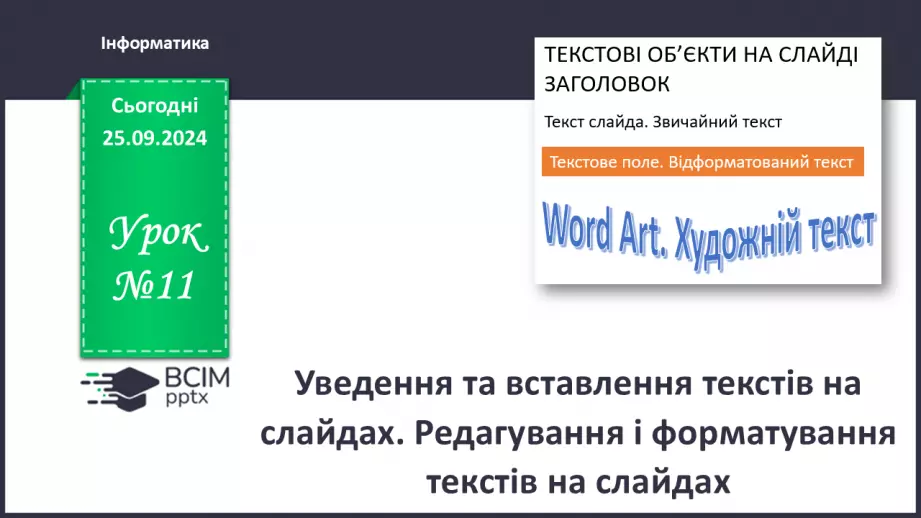 №11 - Інструктаж з БЖД. Уведення та вставлення текстів на слайдах0