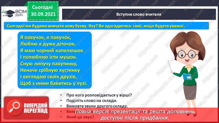 №051 - Звук [в]. [в’]. Позначення його буквою «в». Звуко-буквені зіставлення. Мовна та розвивальна гра, робота з мирилкою.4