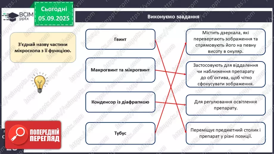 №009 - Будова світлового мікроскопа та робота з ним17 №009 - Будова світлового мікроскопа та робота з ним17