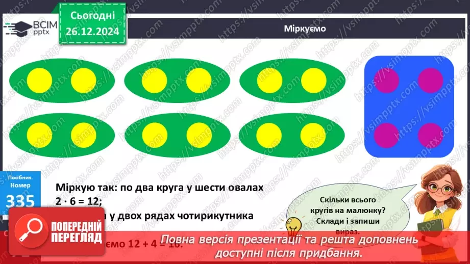 №071 - Закріплення таблиці множення числа 2. Обчислення значень виразів на дві дії.20 №071 - Закріплення таблиці множення числа 2. Обчислення значень виразів на дві дії.20