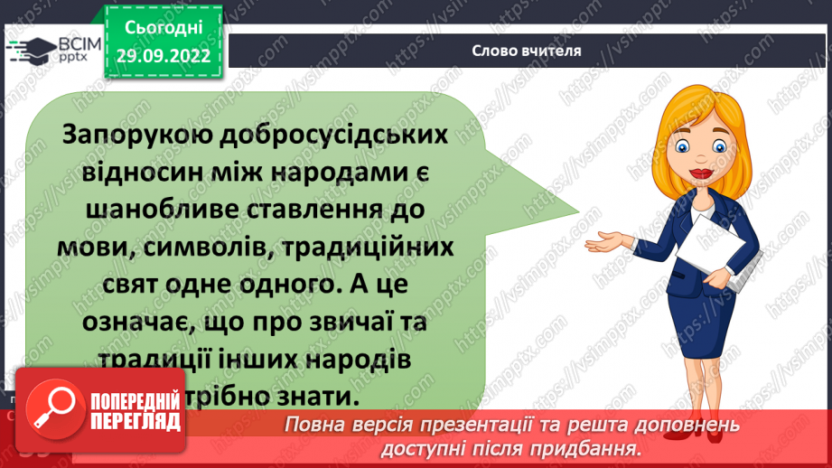 №07-8 - Повага до Батьківщини. Вияв поваги до звичаїв народів, які живуть в Україні.23