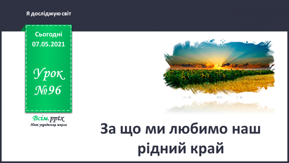№096 - За що ми любимо наш рідний край0 №096 - За що ми любимо наш рідний край0