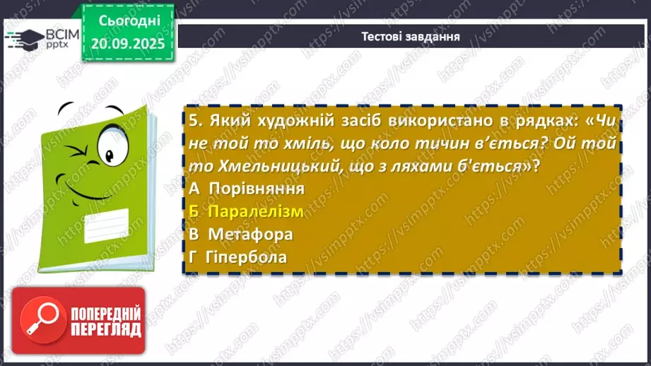 №10 - П/О. ГР4. Виконання тестових завдань із теми «На струнах кобзи, ліри та бандури» (різнорівневі тестові завдання)16 №10 - П/О. ГР4. Виконання тестових завдань із теми «На струнах кобзи, ліри та бандури» (різнорівневі тестові завдання)16