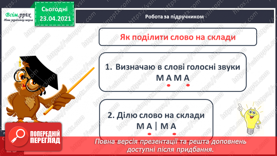 №022 - Склад. Поділ слів на склади. Взаємне розміщення предметів. Підготовчі вправи до написання букв15