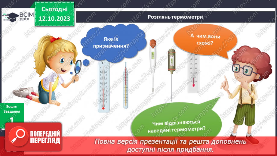 №058 - Я вимірюю. Термометр10 №058 - Я вимірюю. Термометр10