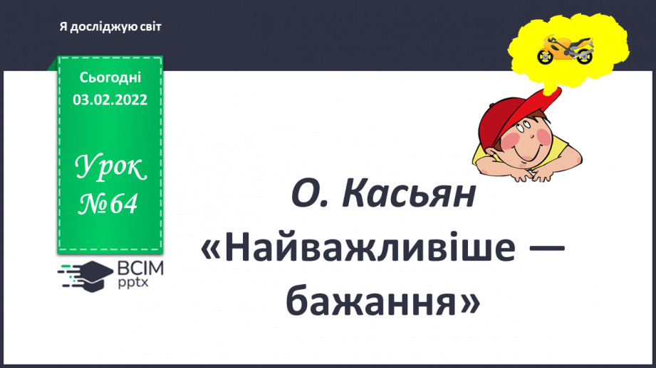 №064 - О. Касьян «Найважливіше — бажання»0 №064 - О. Касьян «Найважливіше — бажання»0