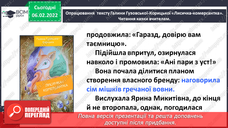 №079 - Казка «Лисичка-комерсантка» Галина Гузовська-Корицька (продовження).14 №079 - Казка «Лисичка-комерсантка» Галина Гузовська-Корицька (продовження).14