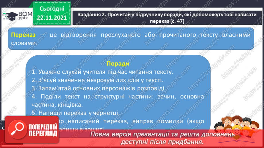 №056 - РЗМ. Створюю навчальний переказ розповідного змісту.4