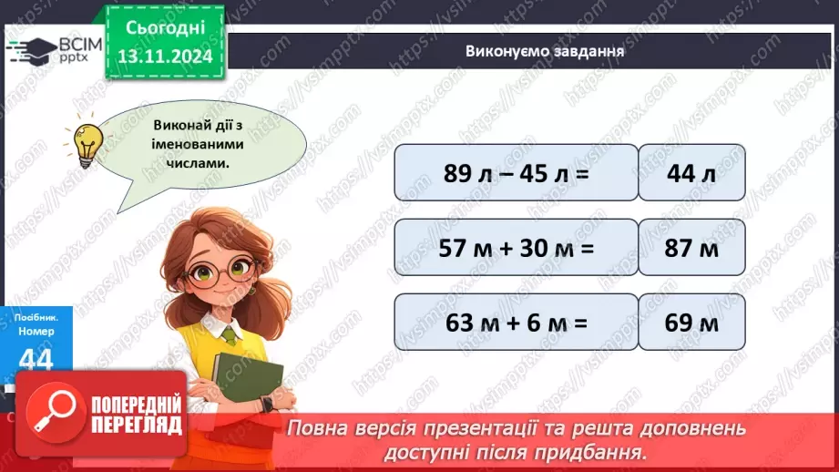 №045 - Додавання та віднімання двоцифрових чисел без переходу через десяток13